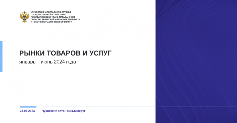 Рынки товаров и услуг Чукотского автономного округа в январе-июне 2024 года